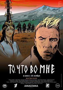 То, что во мне