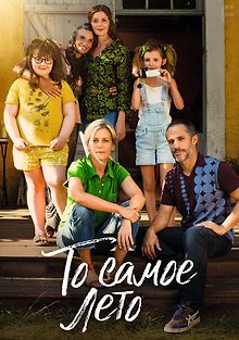 То самое лето