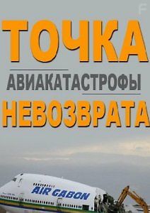 Точка невозврата. Авиакатастрофы
