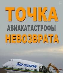 Точка невозврата . Авиакатастрофы