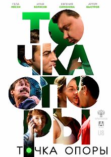 Точка опоры