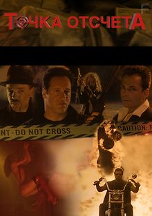 Точка отсчета