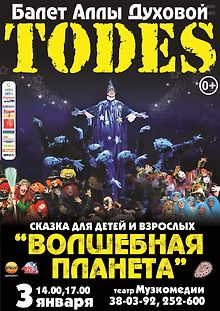 Тодес - балет Аллы Духовой