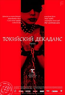 Токийский декаданс