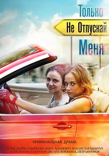 Не отпускай меня