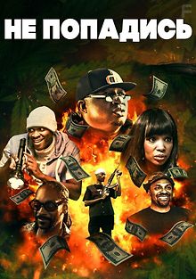 Только не попадись