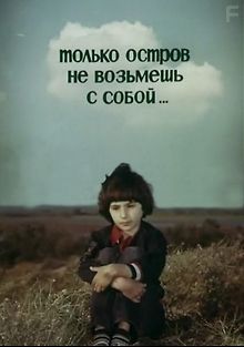 Только остров не возьмешь с собой...