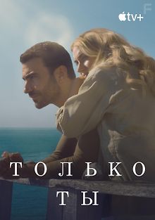 Только ты