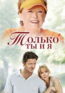 Только ты и я