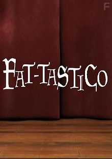 Толст-тастика