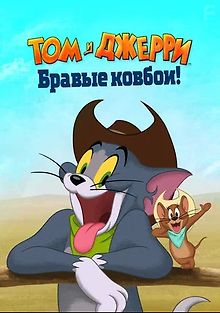 Том и Джерри: Бравые ковбои!