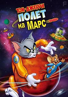Том и Джерри: Полет на Марс