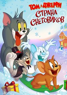 Том и Джерри: Страна снеговиков