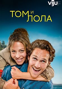 Том и Лола