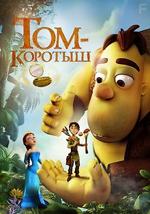 Том-коротыш