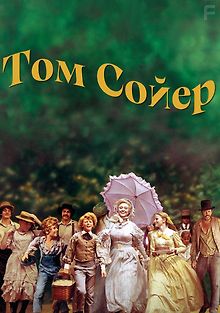 Том Сойер