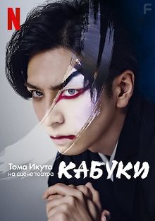 Тома Икута на сцене театра кабуки