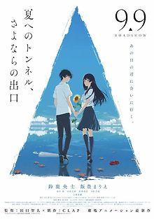 Тоннель в лето, выход прощаний