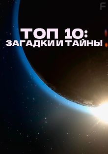 Топ 10: Загадки и тайны