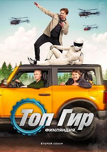Топ Гир: Финляндия