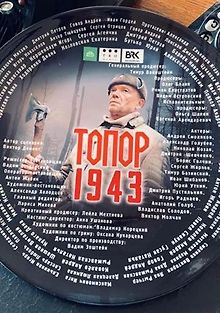 Топор 1943