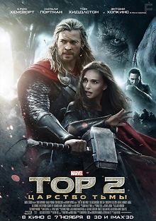 Тор 2: Царство тьмы