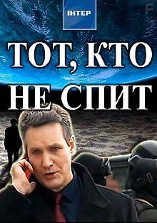 Тот, кто не спит