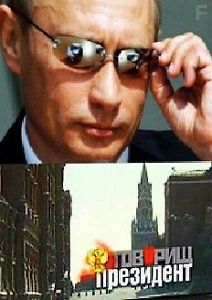 Товарищ Президент