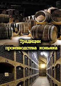 Традиции производства коньяка