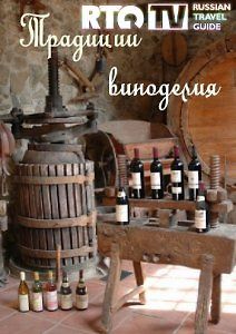 Традиции виноделия