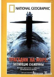 Трагедии на море - затонувшие субмарины