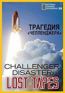 Трагедия «Челленджера»