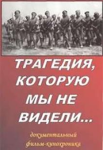 Трагедия, которую мы не видели