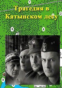Трагедия в Катынском лесу