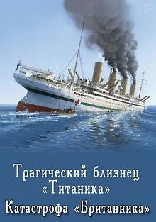 Трагический близнец «Титаника». Катастрофа «Британника»