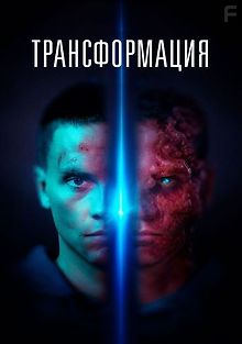 Трансформация