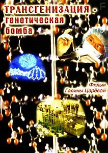 Трансгенизация - генетическая бомба