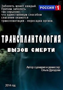 Трансплантология - Вызов смерти
