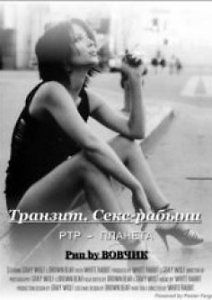 Транзит. Секс-рабыни