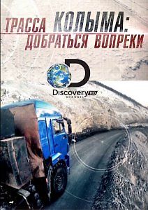 Трасса Колыма: добраться вопреки