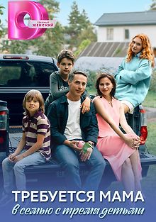 Требуется мама в семью с тремя детьми