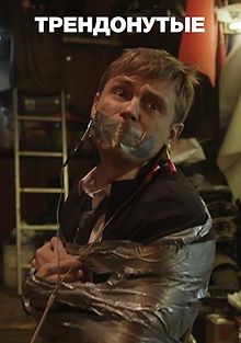 Трендонутые