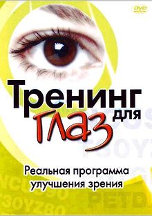 Тренинг для глаз