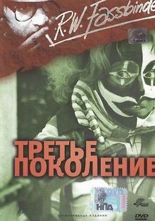 Третье поколение