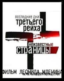 Третий рейх: последние дни