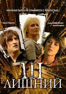 Третий лишний