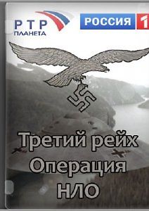 Третий Рейх. Операция НЛО