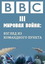 Третья мировая война: взгляд из командного пункта