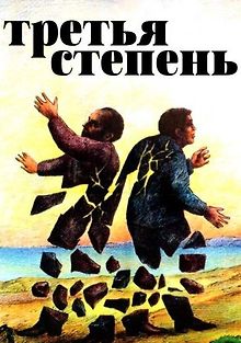 Третья степень