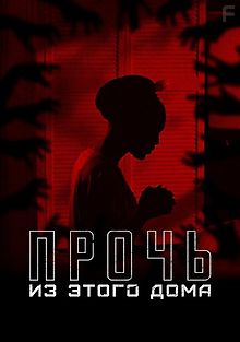 Прочь из этого дома